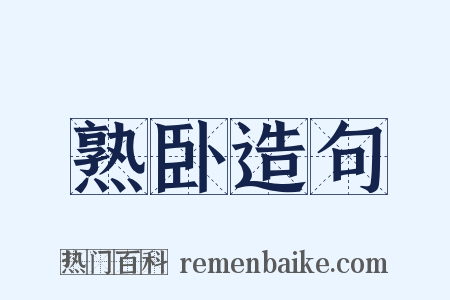 熟卧造句是什么意思的图片